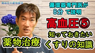 高血圧の薬物治療　知っておきたいくすりの知識　町田市山崎町にある循環器内科クリニック　https://www.shinagawaclinic.com/