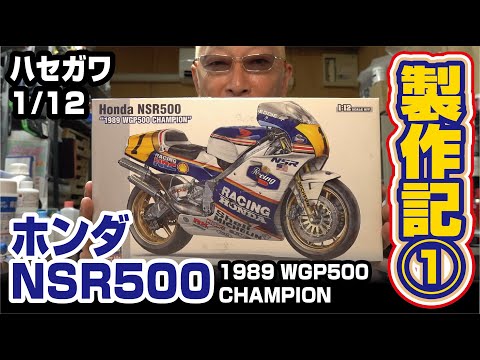 ハセガワ 1/12 ホンダNSR500製作記➀