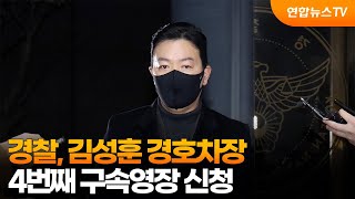 경찰, 김성훈 경호차장 4번째 구속영장 신청 / 연합뉴스TV (YonhapnewsTV)