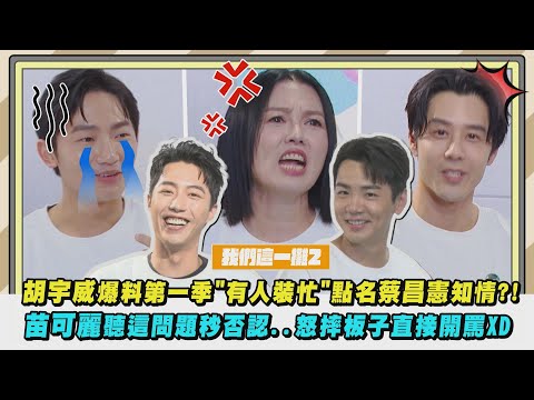 【我們這一攤2】專訪｜胡宇威爆料第一季"有人裝忙"點名蔡昌憲知情?! 苗可麗聽這問題秒否認..怒摔板子直接開罵XD｜完全娛樂