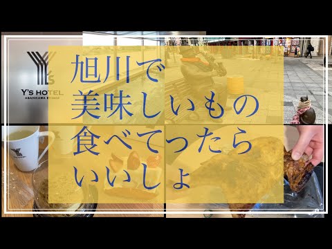 【ホテルレビュー＆グルメ】ワイズホテル旭川駅前に泊まって、新子焼き食べて、ケーキ食べて、翌日にはおしゃれなカフェでピザ食べて大満足 Y's Hotel Asahikawa Ekimae