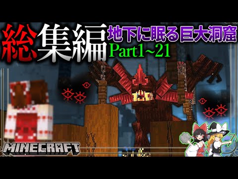 ~総集編~　人類未踏の5つの巨大洞窟バイオームを調査せよ。【Minecraft】「五大洞窟探査日記」#1～21【ゆっくり実況】【マイクラ】【マルチプレイ】Alex's Caves