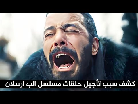 الب ارسلان الحلقة 60 مترجمة سبب تأجيل المسلسل و الموعد الرسمي الجديد للعرض