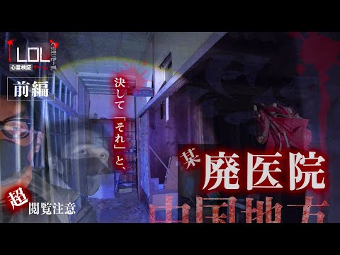 【撮高:SSS】#15 【前編】心霊現象連発！！？中国地方某廃病院で3人を襲った出来事とは！？