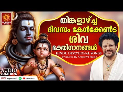 ആപത്തുകളിൽനിന്നുംരക്ഷനേടാൻമഹാദേവസാന്നിധ്യം നിറഞ്ഞഭക്തിസാന്ദ്രമായശിവഭക്തിഗാനങ്ങൾ|Shiva Song Malayalam