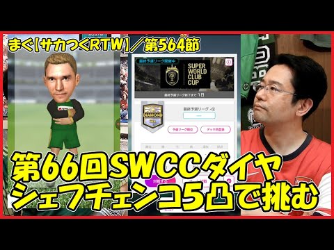 【サカつくＲＴＷ】／第66回SWCCダイヤDiv、シェフチェンコ５凸で挑むSWCC【まぐまぐまぐろん】