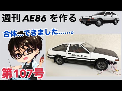 【デアゴスティーニ】 1/8 スプリンタートレノ AE86 ハチロク をつくる 製作日記 #107