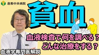 【貧血】血液検査で何を調べる？どんな治療をする？　貧血の検査や治療　倉敷中央病院　血液内科