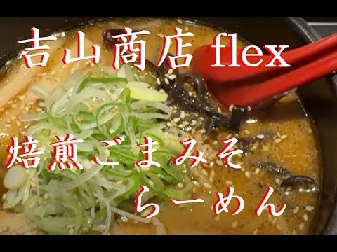 吉山商店 flex【焙煎ごまみそらーめん】新入りネコかわいいデスヨ【久し振りのラーメン動画デス】