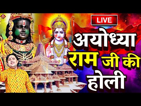 श्री राम होली भजन LIVE : 2025 होली स्पेशल राम भजन | Holi Song live | Holi Ram Bhajan| 2024 Holi Live