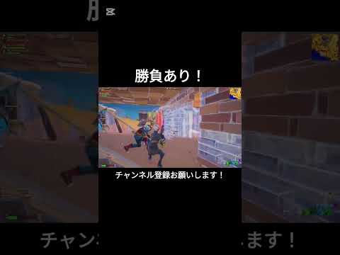 勝負あり！【フォートナイト/Fortnite】#フォートナイト #shorts