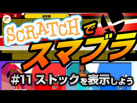 【スクラッチ・ゲーム】スマブラ風格闘ゲームを作ろう！ part11 「ストックをスプライトで表示しよう」【簡単プログラミング】