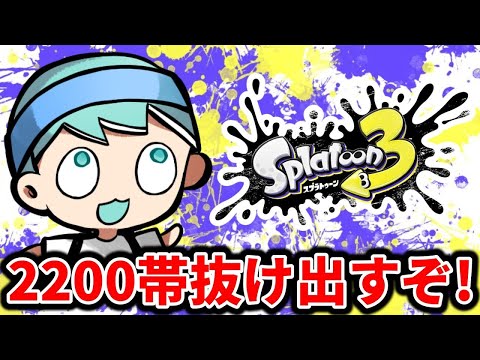 2200帯から抜け出すぞ！【スプラトゥーン3】