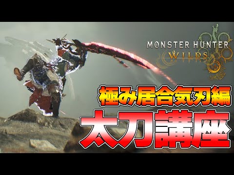 [Monster Hunter Wilds] Become an Advanced Long Sword Master!