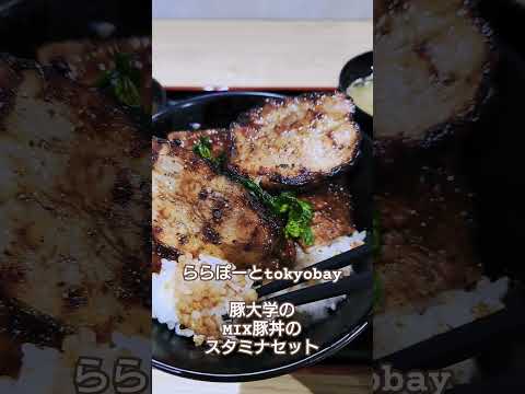 【飯テロ】ららぽーとtokyobay　豚大学のMIX豚丼スタミナセット #飯テロ