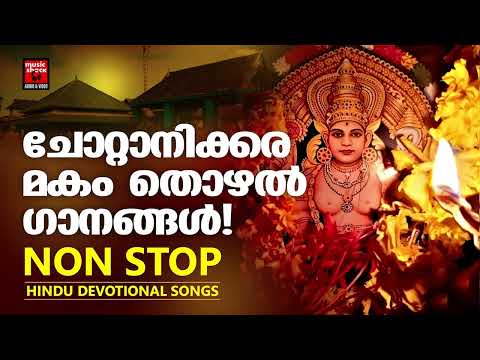 Chottanikkara Devi Songs | Hindu Devotional Songs Malayalam | Hindu Bhakthi Ganangal