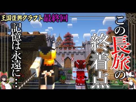 【Minecraft】最終到達点に待ち受ける最後の壁！元凶を倒せるか！「危険な世界で王国復興クラフト」#31【ゆっくり実況】【マイクラ】【マルチプレイ】DAWN craft