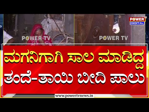 ಮಗನಿಗಾಗಿ ಸಾಲ ಮಾಡಿದ್ದ ತಂದೆ- ತಾಯಿ ಬೀದಿ ಪಾಲು..! | Vijayapura | Power TV News