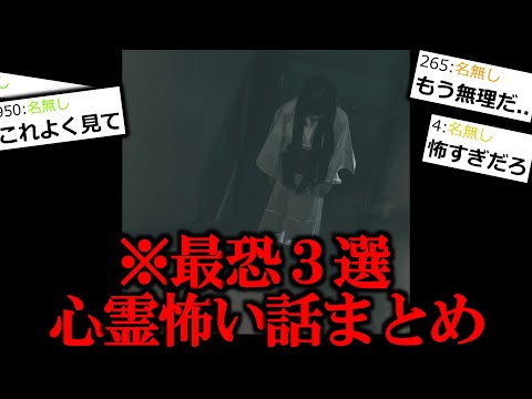 【最恐心霊】絶対に夜に見ないでください。ヤバすぎる心霊３選。【怖い話】【作業用/睡眠用】【ゆっくり怪談】