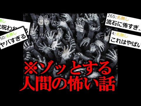 【ヒトコワ】ゾッとする人間の怖い話。【作業用/睡眠用】【ゆっくり怪談】