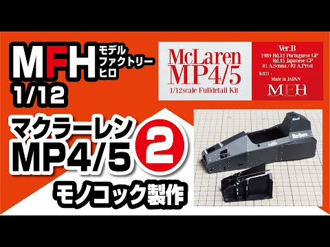 モデルファクトリーヒロ 1/12 マクラーレンMP4/5製作記②