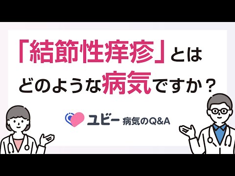 「結節性痒疹」とはどのような病気ですか？【ユビー病気のQ&A】