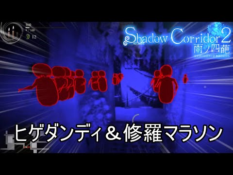 【ヒゲクリア！】達成率102%目前、ヒゲダンディ花腐しマラソンを攻略【Shadow Corridor 2 雨ノ四葩】