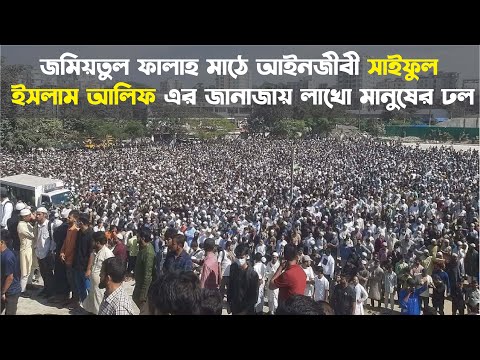 জমিয়তুল ফালাহ মাঠে আইনজীবী সাইফুল ইসলাম আলিফ এর জানাজায় লাখো মানুষের ঢল