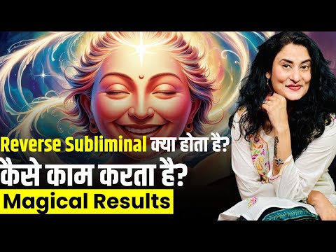 Reverse Subliminal के जादूई फायदे | Subliminal कैसे Magical Results देता है | Dr. Archana Life Coach