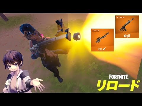 【大型アプデ】リロードランクリセット＆あの武器達が大量復活‼︎【フォートナイト】