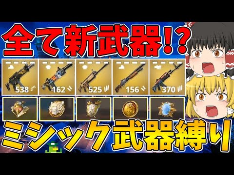 【フォートナイト】全て新武器のミシック武器縛り！ビクロイなるか！？【ゆっくり実況】