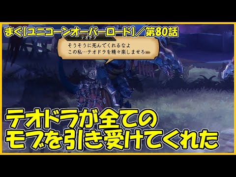 【ユニコーンオーバーロード】／一角獣の覇王、生か死かテオドラを楽しませろ【まぐまぐまぐろん】