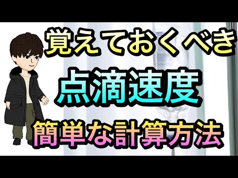 看護師、研修医必見！点滴滴下速度の計算方法