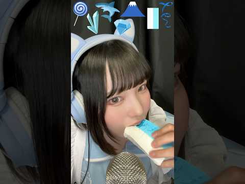 【ASMR】水色のお菓子を沢山食べる🩵 #ASMR #咀嚼音 #bluefood #eatingsounds #shorts