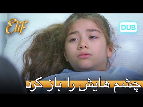 او بعد از عمل جراحی از خواب بیدار شد | الیف قسمت 304