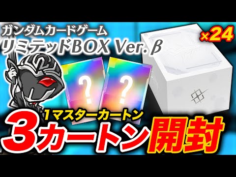 【超貴重映像】ガンダムカードゲーム『リミテッドBOX Ver.β』20万円分24ボックス入りのマスターカートン開封‼️ パラレルカードの封入率検証するぞ🔍【ベータ版】