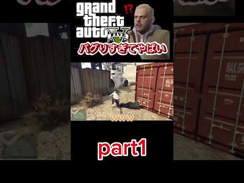 コンテナがバグり散らかしててやばいw #gta #gta5 #おもしろ動画 #game #games #gameplay #gaming　#バグ #shorts #short #shortvideo