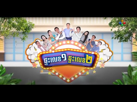 ផ្ទះលេខ១ផ្ទះលេខ២ Ep61 (Full Episode)