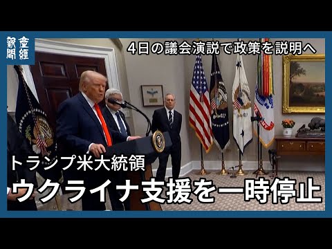 トランプ氏、対ウクライナ軍事支援を一時停止　ゼレンスキー氏は「もっと感謝すべき」と批判