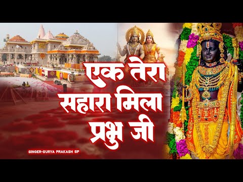 इक तेरा सहारा मिला | Ek Tera Sahara Mila Prabhu Ji | New Ram Bhajan 2025 | Ayodhya Special Bhajan