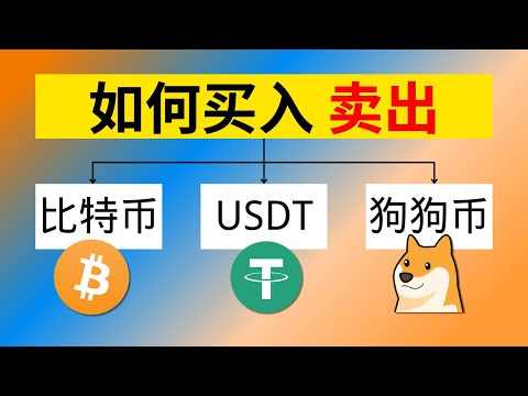 【USDT 狗狗币 比特币国内怎么买入、卖出？】欧易交易所 支持微信支付宝银行卡｜能绑国内手机号｜支持身份证做实名认证｜欧易okx交易所完整app教程