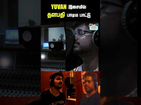 Yuvan Musicல Thalapathy Vijay பாடிருக்கிறாரா!!! #Yuvan #Vijay #Shorts