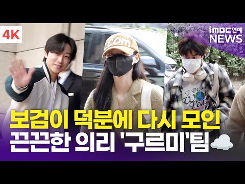 [4K] '9년째 끈끈한 의리' 김유정-진영-곽동연, MC 보거미를 위해 뭉친 '구르미'팀☁️ | '더 시즌즈 - 박보검의 칸타빌레' 출근길