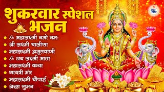 शुक्रवार स्पेशल भजन :लक्ष्मी अमृतवाणी | लक्ष्मी कथा | Nonstop Laxmi Mata Bhajan | Laxmi Mantra