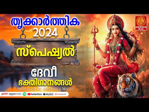 തൃക്കാർത്തിക സ്പെഷ്യൽ ദേവി ഭക്തിഗാനങ്ങൾ 2024 | Thrikarthika Songs Malayalam | Hindu Devotional Song