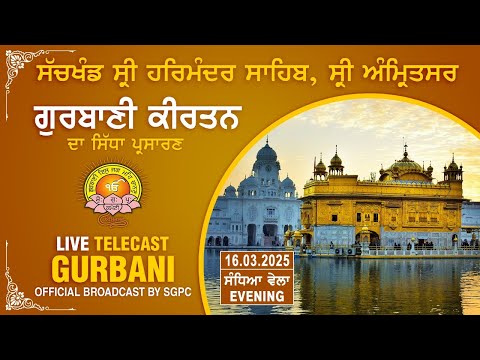 Official SGPC LIVE | Gurbani Kirtan | Sachkhand Sri Harmandir Sahib, Sri Amritsar | 16.03.2025