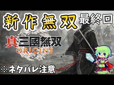 【真・三國無双 ORIGINS】無双シリーズ最新作でオリジナル主人公が三國志の世界を叩き斬っていく実況プレイ！ ※ネタバレ注意 Part 9