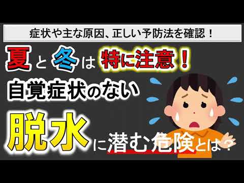 【冬も脱水に要注意！】脱水の危険性や意外な原因とは？