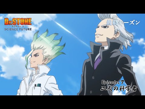 第4期7話「二人の科学者」WEB予告｜アニメ『Dr.STONE SCIENCE FUTURE』最終シーズン第1クール毎週木曜日22時より放送中