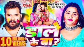 Video | Khesari Lal Yadav | डाले के बा | Kajal Raghwani | Khushbu Tiwari KT | Bhojpuri Holi Song